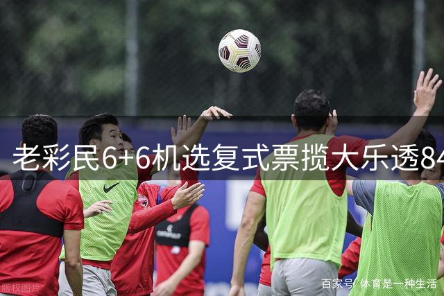 老彩民"6+6"机选复式票揽大乐透848万:改善生活条件